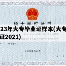 2023年大专毕业证样本(大专毕业证2021)