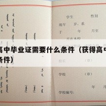 获得高中毕业证需要什么条件（获得高中毕业证的条件）