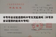 中专毕业证能造假吗中专文凭能用吗（中专毕业证是假的能读大专吗）