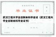 武汉工程大学全日制本科毕业证（武汉工程大学全日制本科毕业证书）