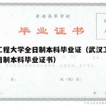 武汉工程大学全日制本科毕业证（武汉工程大学全日制本科毕业证书）