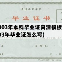 2003年本科毕业证高清模板(2003年毕业证怎么写)