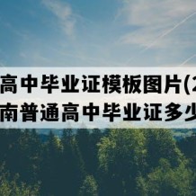 云县高中毕业证模板图片(2009年云南普通高中毕业证多少钱）