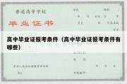 高中毕业证报考条件（高中毕业证报考条件有哪些）