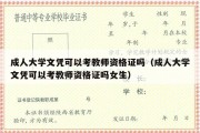 成人大学文凭可以考教师资格证吗（成人大学文凭可以考教师资格证吗女生）