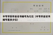 中专学历毕业证书编号为几位（中专毕业证书编号是多少位）