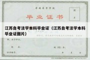 江苏自考法学本科毕业证（江苏自考法学本科毕业证图片）