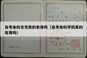 自考本科文凭真的有用吗（自考本科学历真的有用吗）