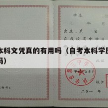 自考本科文凭真的有用吗（自考本科学历真的有用吗）