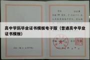 高中学历毕业证书模板电子版（普通高中毕业证书模板）