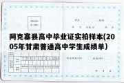 阿克塞县高中毕业证实拍样本(2005年甘肃普通高中学生成绩单）