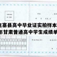 阿克塞县高中毕业证实拍样本(2005年甘肃普通高中学生成绩单）