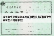 没有高中毕业证怎么开证明材料（没有高中毕业证怎么提升学历）