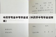 中药学专业中专毕业证（中药学中专毕业证样本）