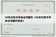 90年代高中毕业证书图片（90年代高中毕业证书图片样本）