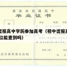 初中谎报高中学历参加高考（初中谎报高中学历,单位能查到吗）