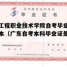 广东工程职业技术学院自考毕业证实拍样本（广东自考本科毕业证是怎样的）