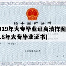 2019年大专毕业证高清样图(2018年大专毕业证书)