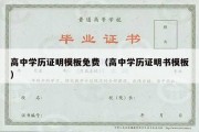 高中学历证明模板免费（高中学历证明书模板）