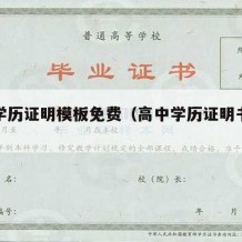 高中学历证明模板免费（高中学历证明书模板）