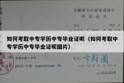 如何考取中专学历中专毕业证呢（如何考取中专学历中专毕业证呢图片）