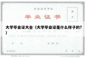 大学毕业证大全（大学毕业证是什么样子的?）