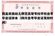 西昌民族幼儿师范高等专科学校自考毕业证样本（四川自考毕业证发放时间）