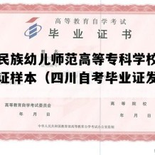 西昌民族幼儿师范高等专科学校自考毕业证样本（四川自考毕业证发放时间）