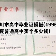 银川市高中毕业证模板(1996年宁夏普通高中买个多少钱）