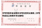 中专学历毕业证照片中专文凭可以用吗（中专毕业证上的照片可以换吗）