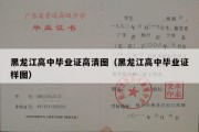 黑龙江高中毕业证高清图（黑龙江高中毕业证样图）