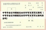 中专毕业证书模板无水印中专文凭可以用吗（中专毕业证书模板无水印中专文凭可以用吗安全吗）