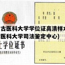 内蒙古医科大学学位证高清样本(内蒙古医科大学司法鉴定中心)