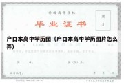 户口本高中学历图（户口本高中学历图片怎么弄）