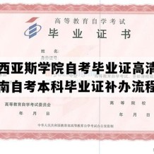 郑州西亚斯学院自考毕业证高清图片（河南自考本科毕业证补办流程）