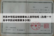 开高中学历证明需要本人到学校吗（办理一个高中学历证明需要多少钱）