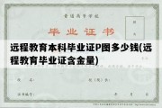 远程教育本科毕业证P图多少钱(远程教育毕业证含金量)