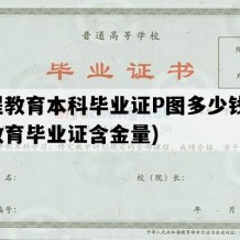 远程教育本科毕业证P图多少钱(远程教育毕业证含金量)