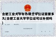 合肥工业大学补办硕士学位证需要多久(合肥工业大学学位证可以补授吗)