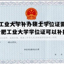 合肥工业大学补办硕士学位证需要多久(合肥工业大学学位证可以补授吗)