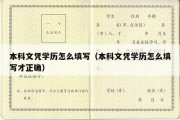 本科文凭学历怎么填写（本科文凭学历怎么填写才正确）