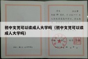 初中文凭可以读成人大学吗（初中文凭可以读成人大学吗）