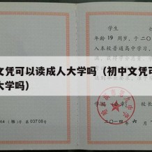 初中文凭可以读成人大学吗（初中文凭可以读成人大学吗）