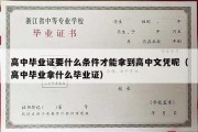 高中毕业证要什么条件才能拿到高中文凭呢（高中毕业拿什么毕业证）