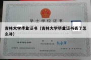 吉林大学毕业证书（吉林大学毕业证书丢了怎么补）