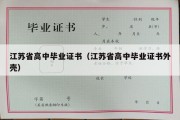 江苏省高中毕业证书（江苏省高中毕业证书外壳）