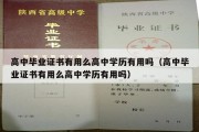 高中毕业证书有用么高中学历有用吗（高中毕业证书有用么高中学历有用吗）