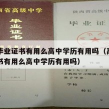 高中毕业证书有用么高中学历有用吗（高中毕业证书有用么高中学历有用吗）