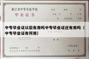 中专毕业证以后有用吗中专毕业证还有用吗（中专毕业证有何用）