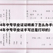 2004年中专毕业证证明丢了怎么办手续（2004年中专毕业证手写还是打印的）